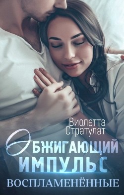 Книга Обжигающий импульс (СИ)