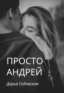 Книга Просто Андрей (СИ)