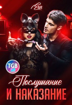 Читать онлайн книгу Послушание и наказание (СИ) автор Худова Алена Книга Послушание и наказание (СИ)