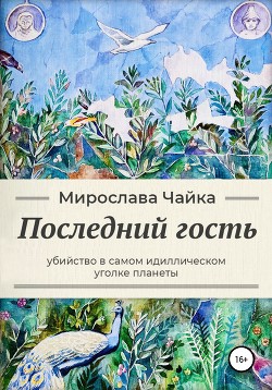 Книга Последний гость
