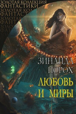 Книга Любовь и Миры (СИ)