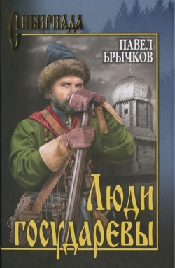 Книга Люди государевы