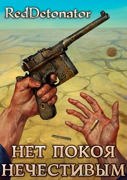 Книга Нет покоя нечестивым (СИ)