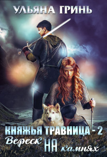 Книга Вереск на камнях (СИ)