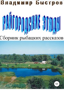 Книга Райгородские этюды