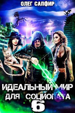 Книга Идеальный мир для Социопата 6 (СИ)