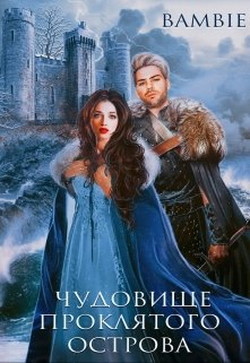 Книга Чудовище проклятого острова (СИ)