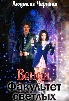 Книга Венди. Факультет светлых (СИ)