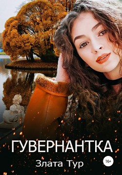 Книга Гувернантка для чудовища (СИ)