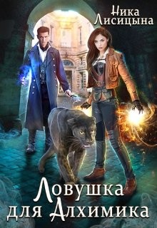 Книга Ловушка для Алхимика (СИ)