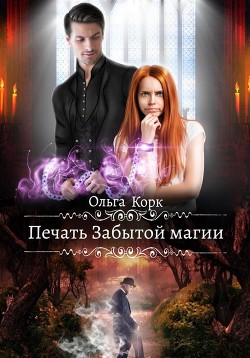 Читать онлайн книгу Печать Забытой магии (СИ) автор Корк Ольга Книга Печать Забытой магии (СИ)