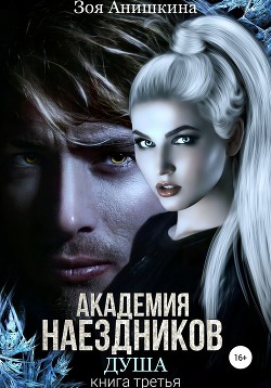 Читать онлайн книгу Академия наездников. Душа автор Анишкина Зоя Книга Академия наездников. Душа