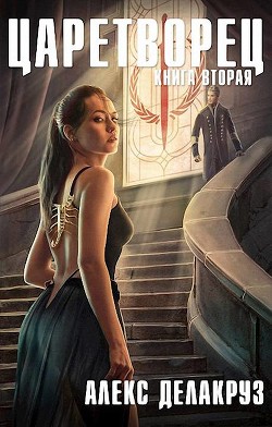 Книга Волчий пастырь. Том 2 (СИ)