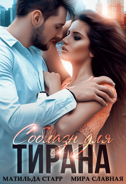 Книга Соблазн для тирана