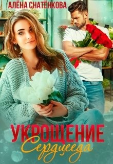 Читать онлайн книгу Укрощение сердцееда (СИ) автор Снатёнкова Алёна Книга Укрощение сердцееда (СИ)