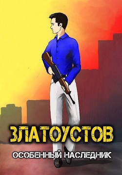 Книга Особенный наследник (СИ)