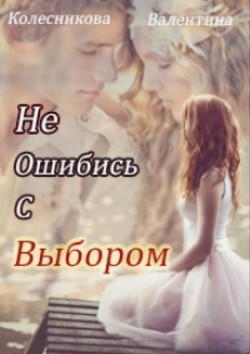 Читать онлайн книгу Не ошибись с выбором (СИ) автор Колесникова Валентина Книга Не ошибись с выбором (СИ)
