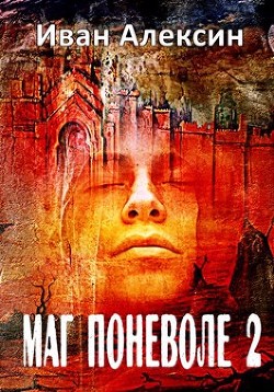 Книга Маг поневоле 2 (СИ)
