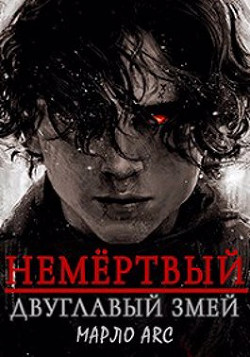 Книга Двуглавый Змей (СИ)