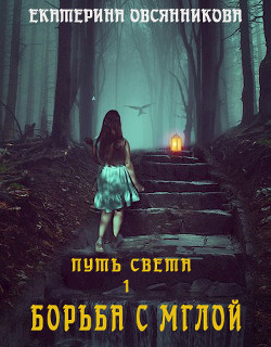 Читать онлайн книгу Борьба с мглой (СИ) автор Овсянникова Екатерина Книга Борьба с мглой (СИ)