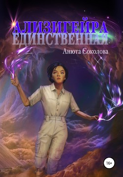 Книга Ализигейра: Единственная