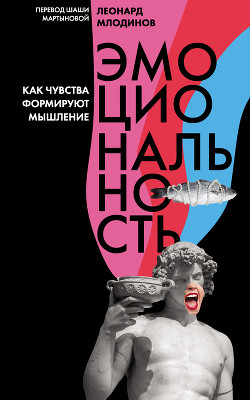 Читать онлайн книгу Эмоциональность. Как чувства формируют мышление автор Млодинов Леонард Книга Эмоциональность. Как чувства формируют мышление