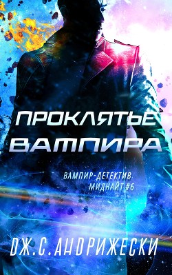 Книга Проклятье вампира (ЛП)