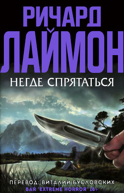 Книга Негде спрятаться (ЛП)