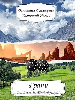 Читать онлайн книгу Грани (СИ) автор Дмитриев Валентин Григорьевич Книга Грани (СИ)