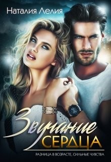 Книга Звучание сердца (СИ)