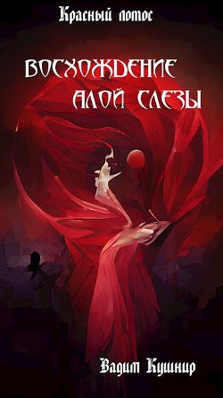 Книга Восхождение алой слезы (СИ)