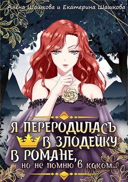 Книга Я стала злодейкой в романе, но не помню, в каком (СИ)