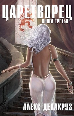 Книга Волчий пастырь. Том 3 (СИ)
