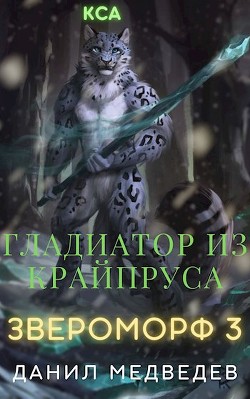 Книга Гладиатор из Крайпруса (СИ)