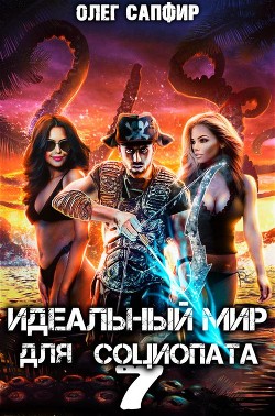 Читать онлайн книгу Идеальный мир для Социопата 7 (СИ) автор Сапфир Олег Книга Идеальный мир для Социопата 7 (СИ)