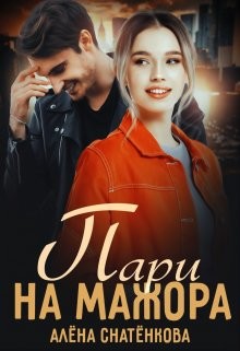 Читать онлайн книгу Пари на мажора (СИ) автор Снатёнкова Алёна Книга Пари на мажора (СИ)