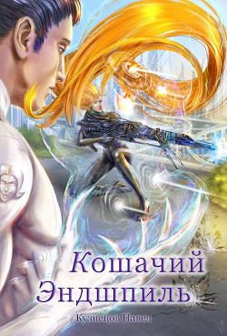 Читать онлайн книгу Кошачий эндшпиль (СИ) автор Кузнецов Павел Андреевич Книга Кошачий эндшпиль (СИ)