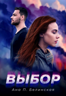 Читать онлайн книгу Выбор (СИ) автор П. Белинская Ана Книга Выбор (СИ)