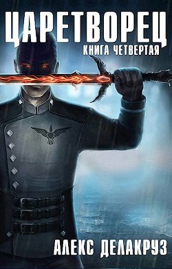 Книга Царетворец. Волчий пастырь. Книга четвертая (СИ)