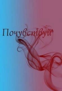 Книга Почувствуй (СИ)