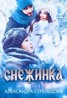 Книга Снежинка (СИ)