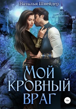 Книга Мой кровный враг