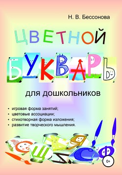Читать онлайн книгу Цветной букварь для дошкольников автор Бессонова Наталья Книга Цветной букварь для дошкольников