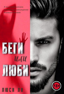 Книга Беги или люби (СИ)