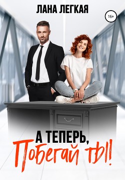 Книга А теперь, побегай ты!