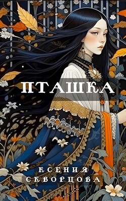 Книга Пташка (СИ)