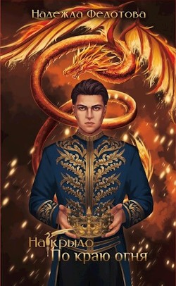 Книга По краю огня (СИ)