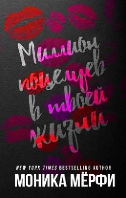 Читать онлайн книгу Миллион поцелуев в твоей жизни (ЛП) автор Мерфи Моника Книга Миллион поцелуев в твоей жизни (ЛП)