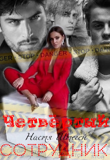 Книга Четвертый сотрудник (СИ)