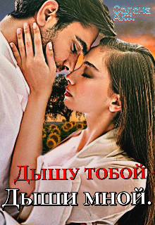 Книга Дышу тобой - Дыши мной (СИ)